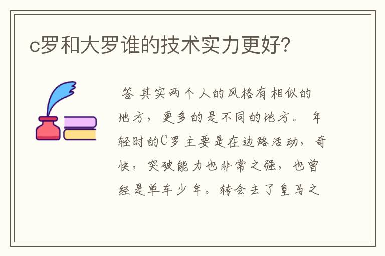 c罗和大罗谁的技术实力更好？