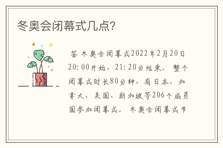 冬奥会闭幕式几点？