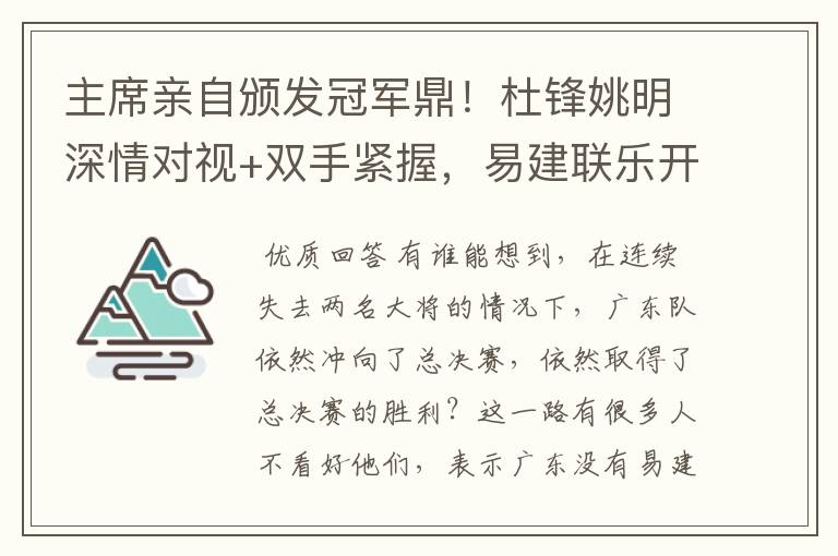 主席亲自颁发冠军鼎！杜锋姚明深情对视+双手紧握，易建联乐开花