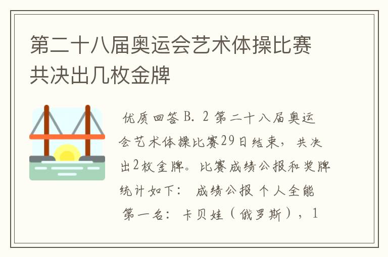 第二十八届奥运会艺术体操比赛共决出几枚金牌