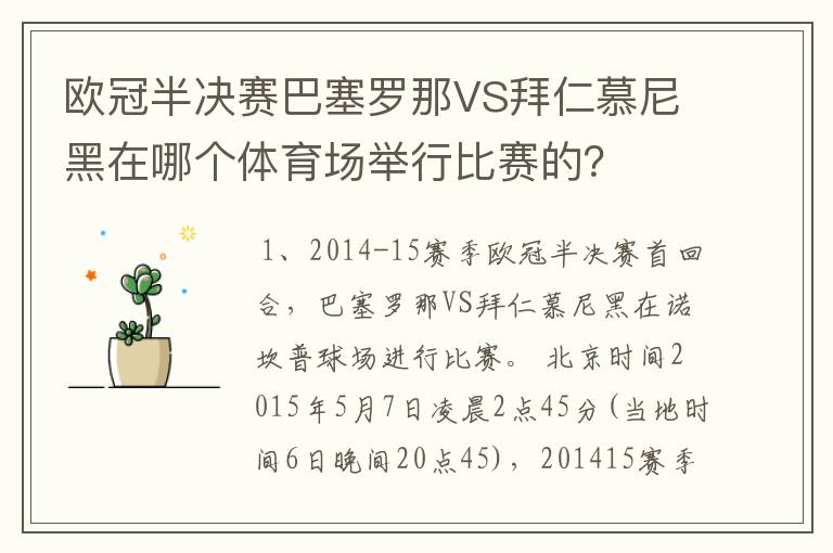 欧冠半决赛巴塞罗那VS拜仁慕尼黑在哪个体育场举行比赛的？