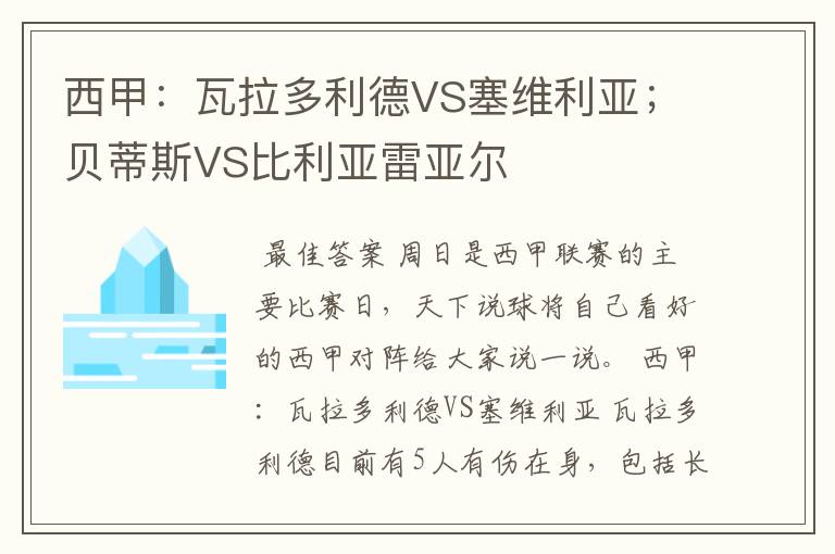 西甲：瓦拉多利德VS塞维利亚；贝蒂斯VS比利亚雷亚尔