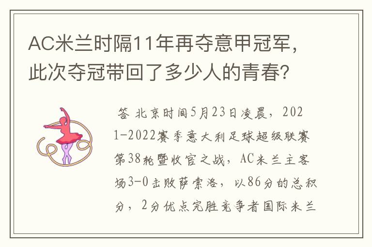 AC米兰时隔11年再夺意甲冠军，此次夺冠带回了多少人的青春？