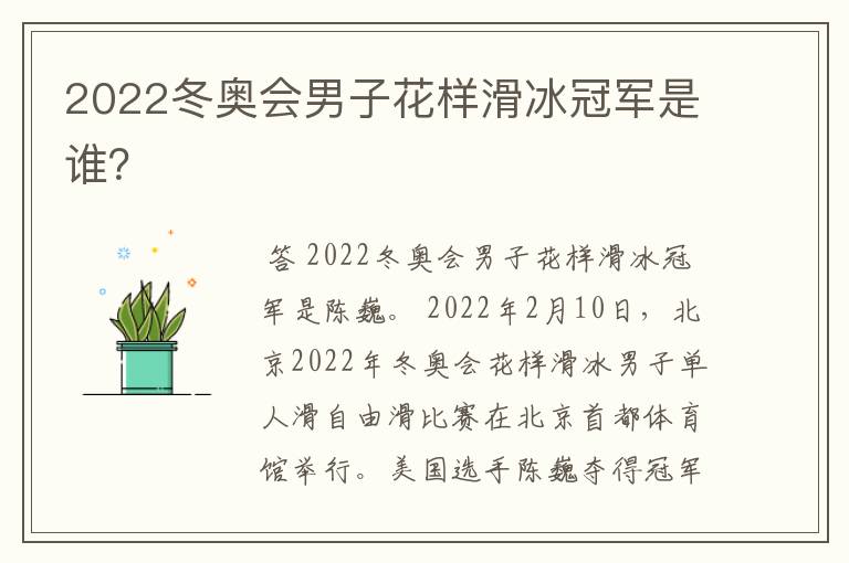 2022冬奥会男子花样滑冰冠军是谁？