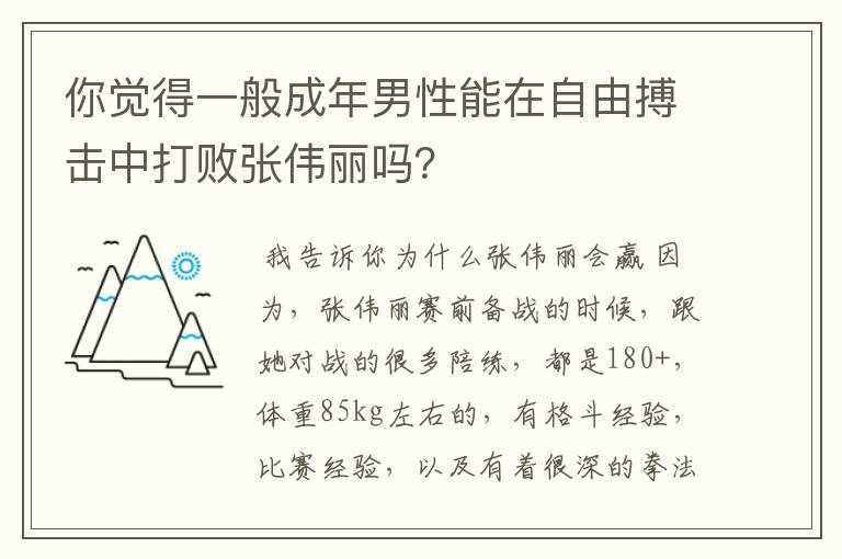 你觉得一般成年男性能在自由搏击中打败张伟丽吗？