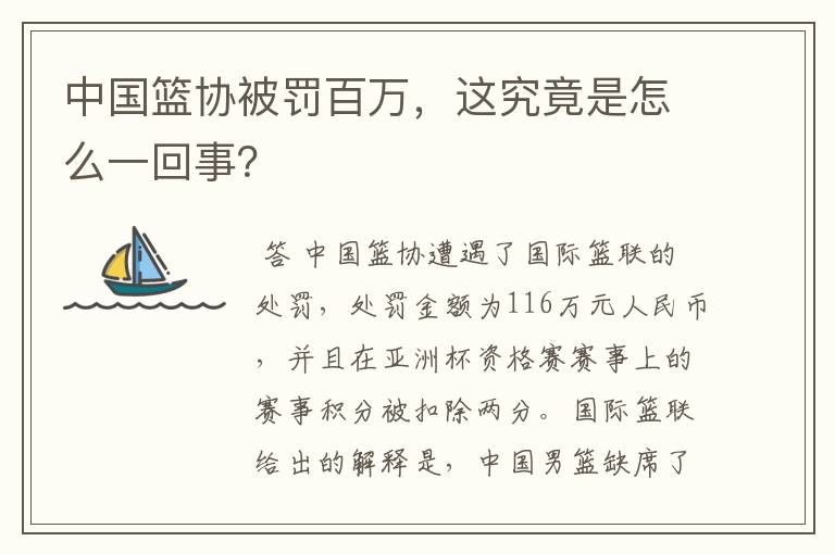 中国篮协被罚百万，这究竟是怎么一回事？