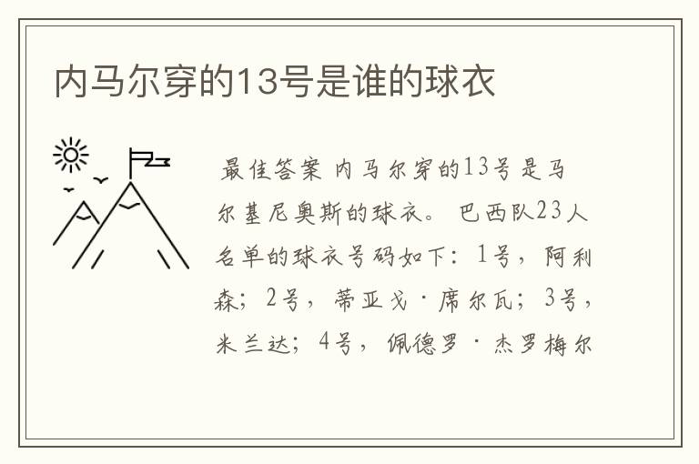 内马尔穿的13号是谁的球衣