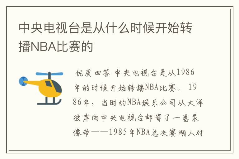 中央电视台是从什么时候开始转播NBA比赛的