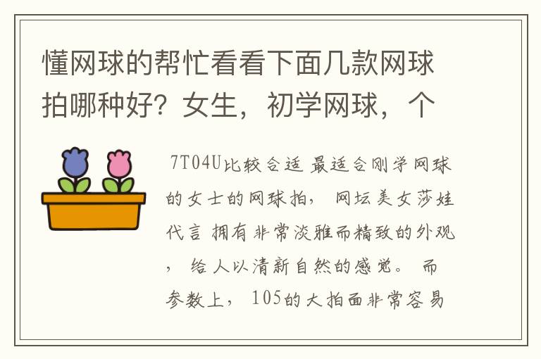 懂网球的帮忙看看下面几款网球拍哪种好？女生，初学网球，个子小，力量小