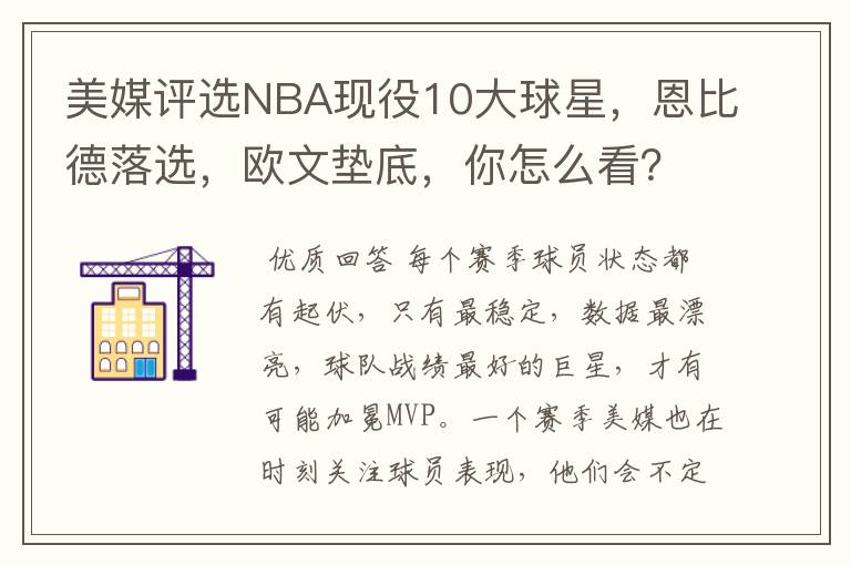 美媒评选NBA现役10大球星，恩比德落选，欧文垫底，你怎么看？