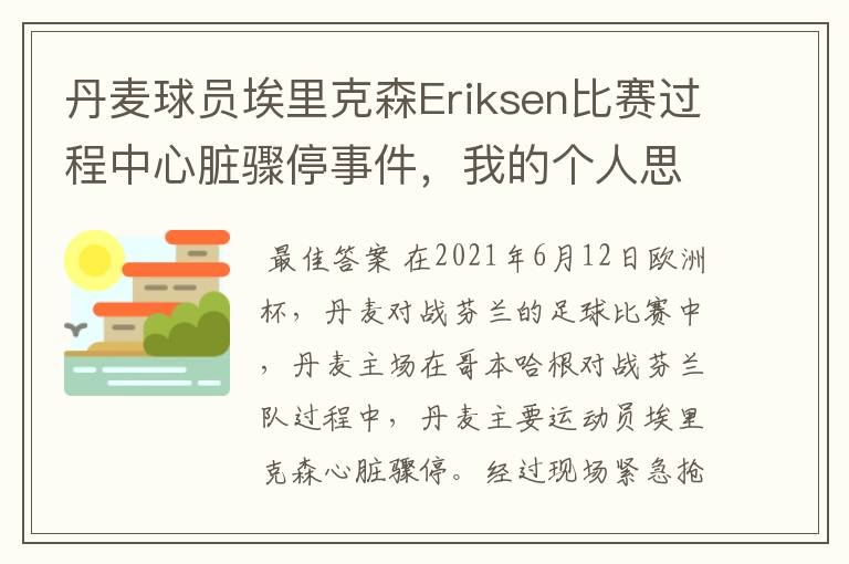 丹麦球员埃里克森Eriksen比赛过程中心脏骤停事件，我的个人思考