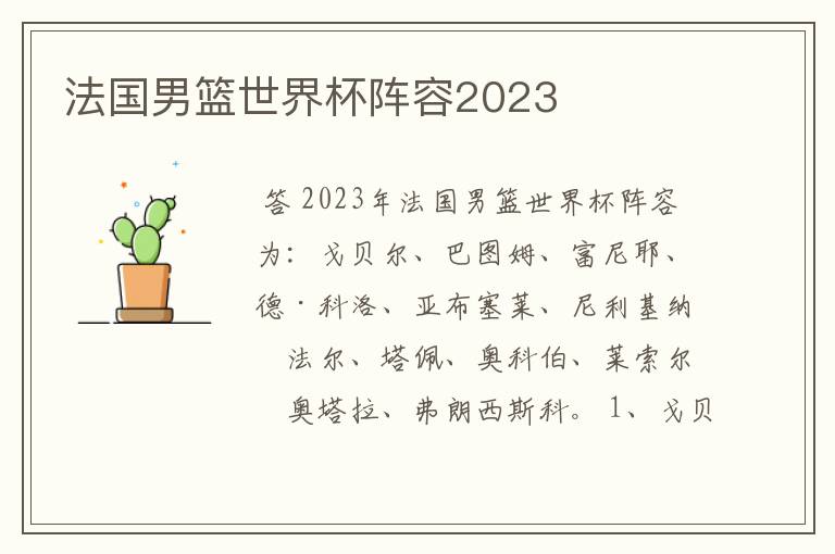 法国男篮世界杯阵容2023