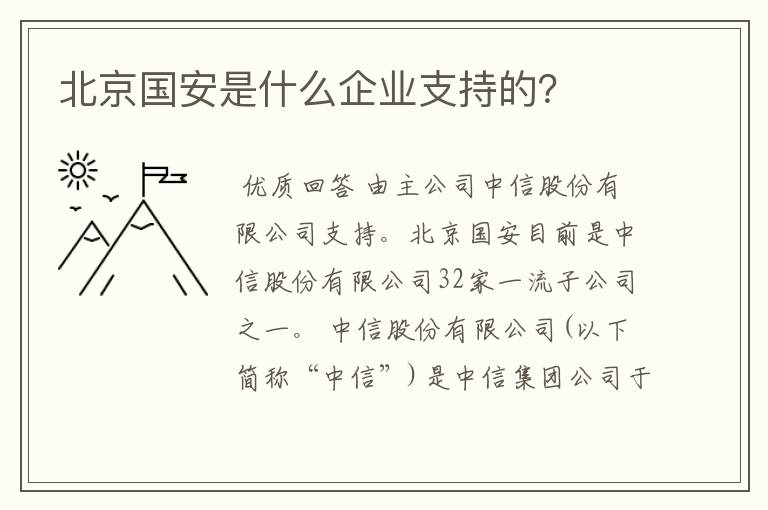 北京国安是什么企业支持的？