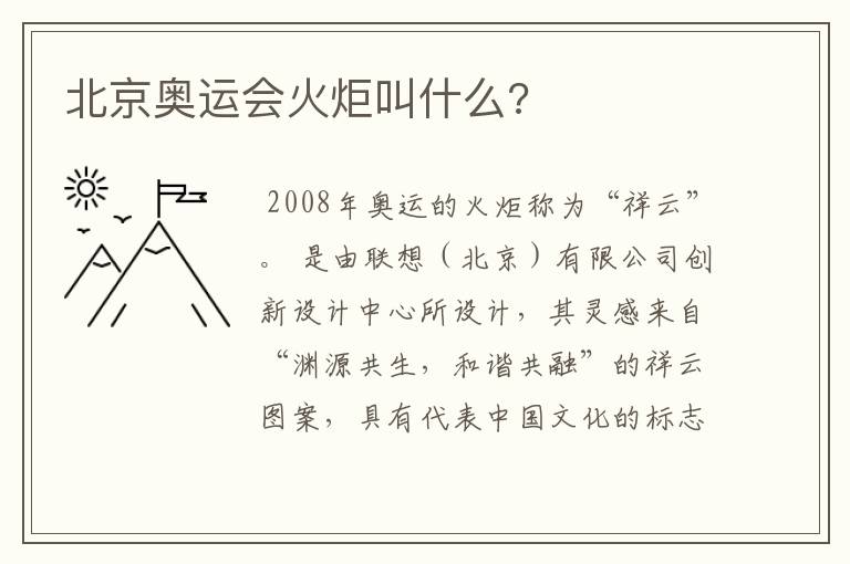 北京奥运会火炬叫什么?