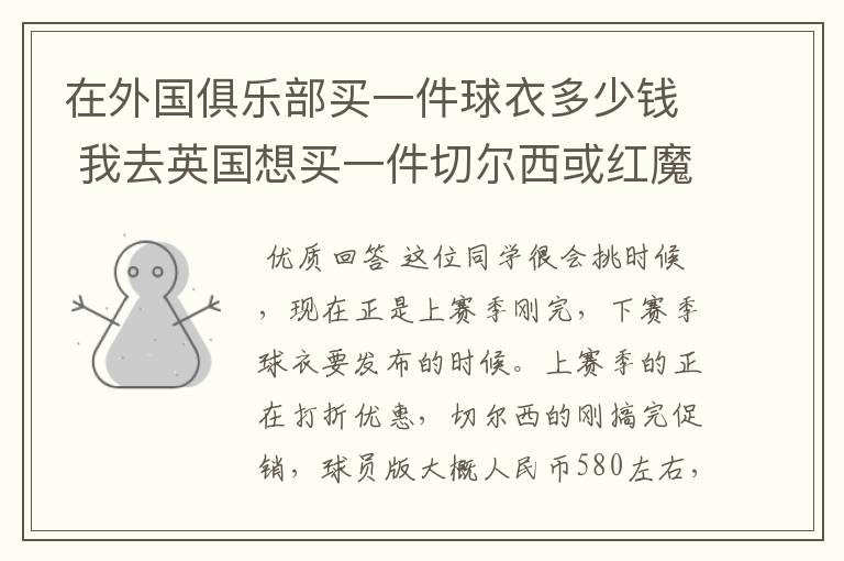 在外国俱乐部买一件球衣多少钱 我去英国想买一件切尔西或红魔的球衣要多少钱？还有 我有一个同学去法国