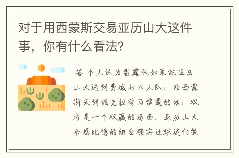 对于用西蒙斯交易亚历山大这件事，你有什么看法？