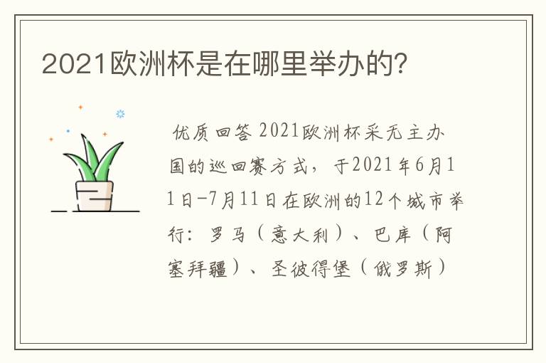 2021欧洲杯是在哪里举办的？