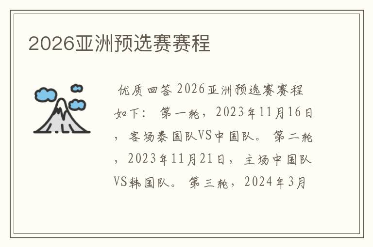 2026亚洲预选赛赛程