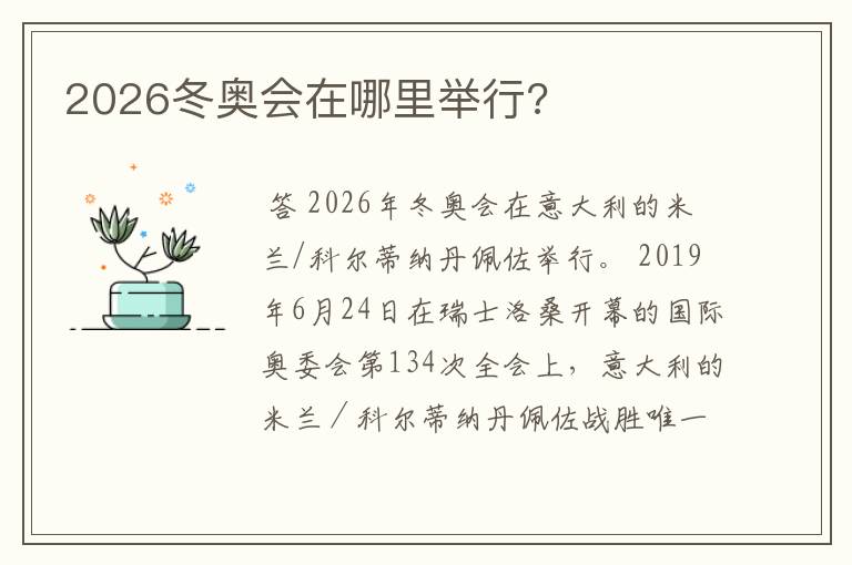 2026冬奥会在哪里举行?