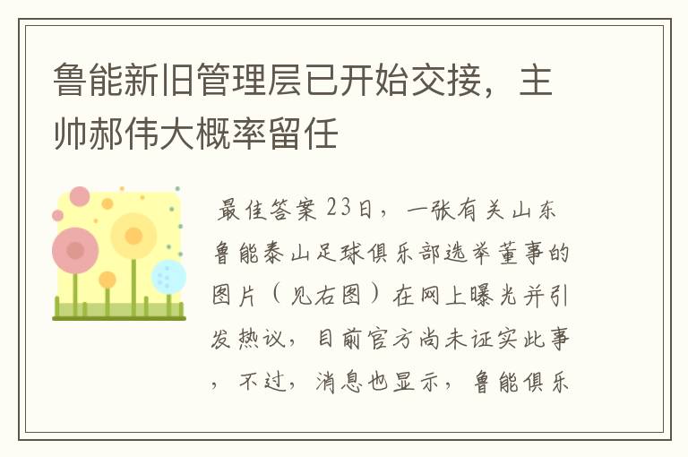 鲁能新旧管理层已开始交接，主帅郝伟大概率留任