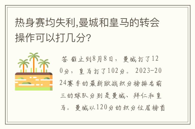 热身赛均失利,曼城和皇马的转会操作可以打几分?