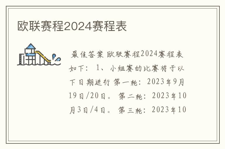 欧联赛程2024赛程表