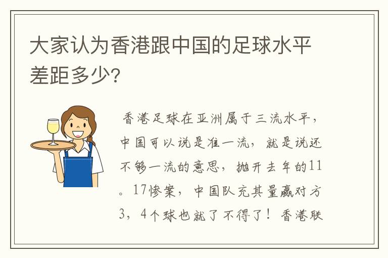 大家认为香港跟中国的足球水平差距多少?