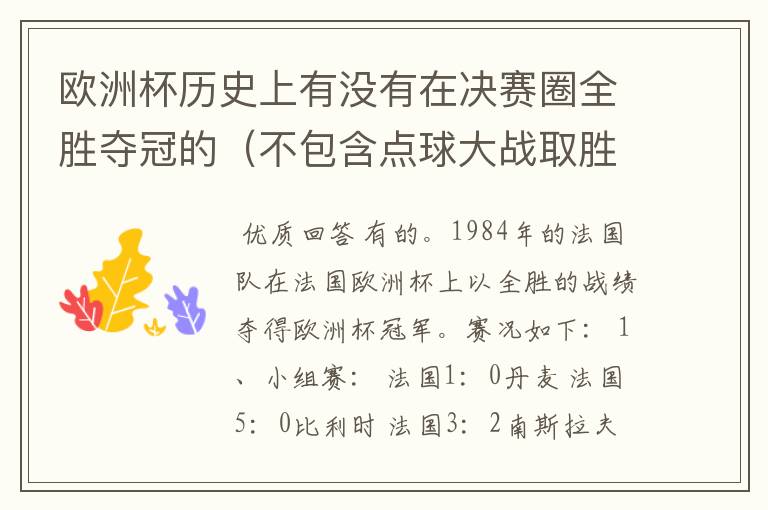 欧洲杯历史上有没有在决赛圈全胜夺冠的（不包含点球大战取胜的情况）