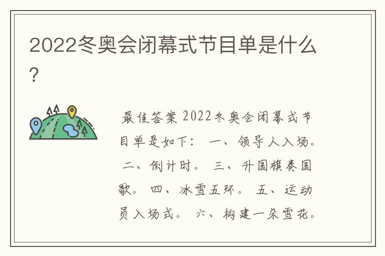 2022冬奥会闭幕式节目单是什么？