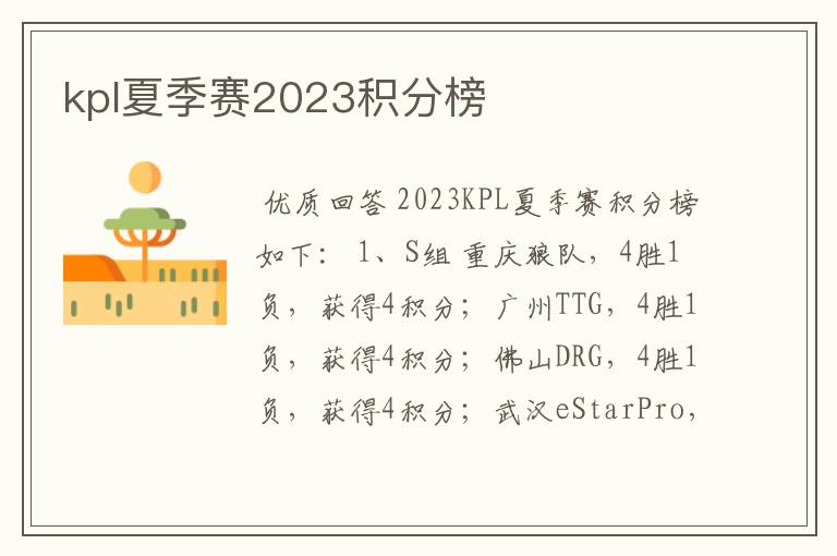 kpl夏季赛2023积分榜