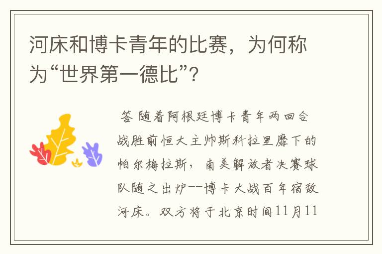 河床和博卡青年的比赛，为何称为“世界第一德比”？