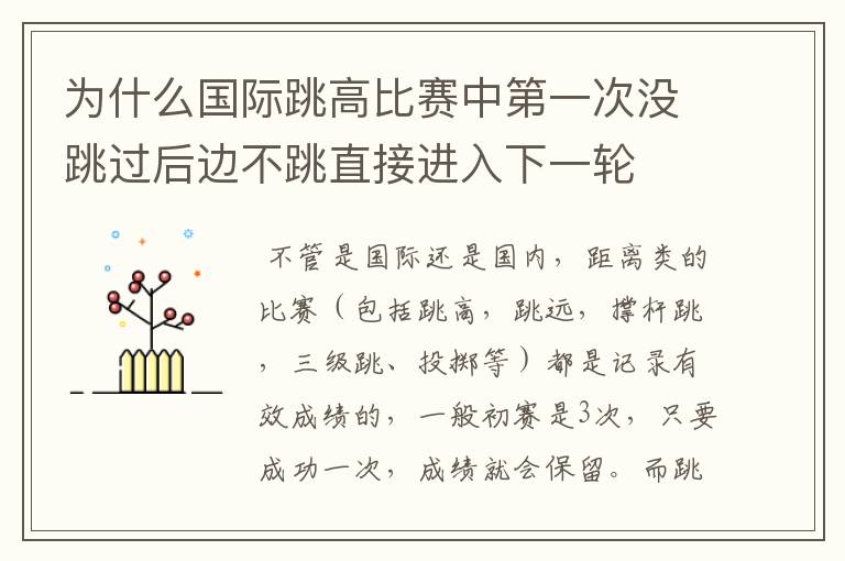 为什么国际跳高比赛中第一次没跳过后边不跳直接进入下一轮