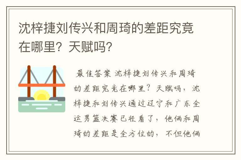 沈梓捷刘传兴和周琦的差距究竟在哪里？天赋吗？