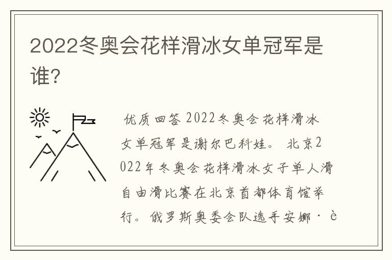 2022冬奥会花样滑冰女单冠军是谁?