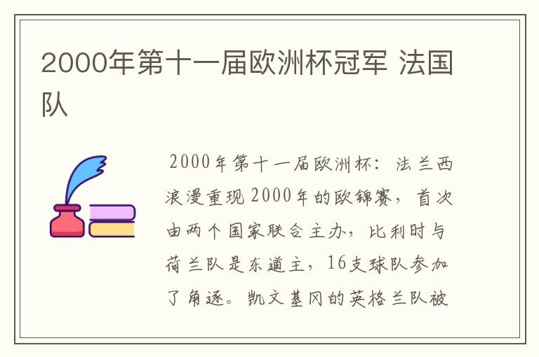 2000年第十一届欧洲杯冠军 法国队