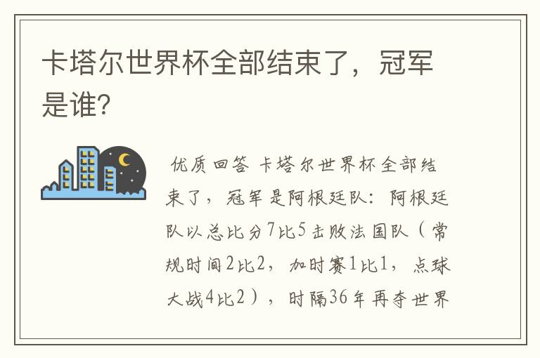 卡塔尔世界杯全部结束了，冠军是谁？