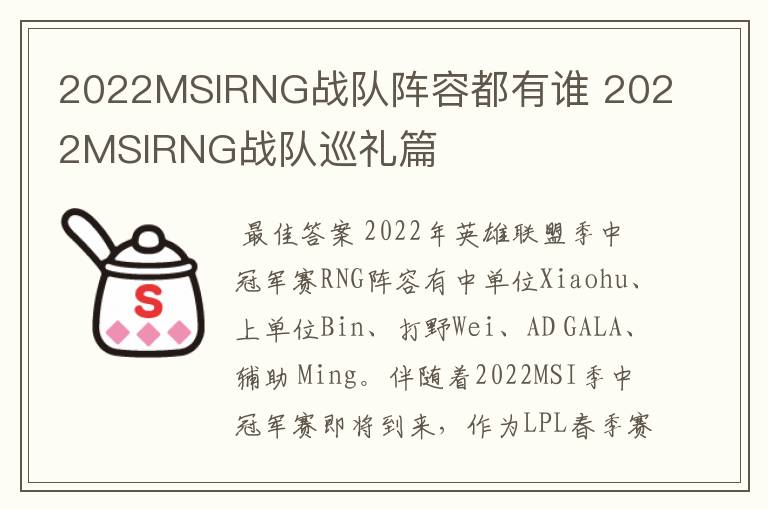 2022MSIRNG战队阵容都有谁 2022MSIRNG战队巡礼篇