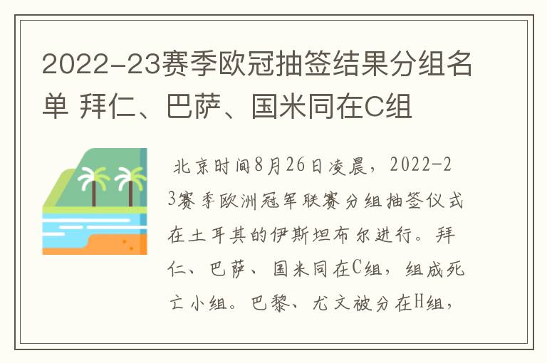 2022-23赛季欧冠抽签结果分组名单 拜仁、巴萨、国米同在C组