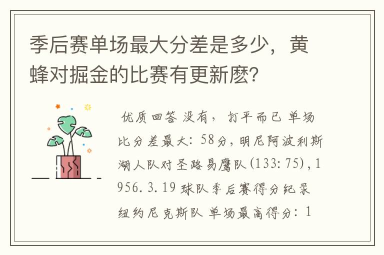 季后赛单场最大分差是多少，黄蜂对掘金的比赛有更新麽？