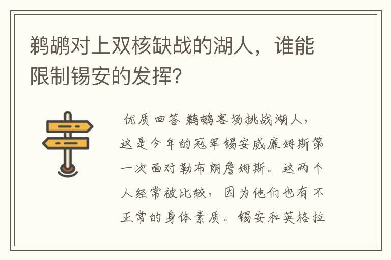 鹈鹕对上双核缺战的湖人，谁能限制锡安的发挥？