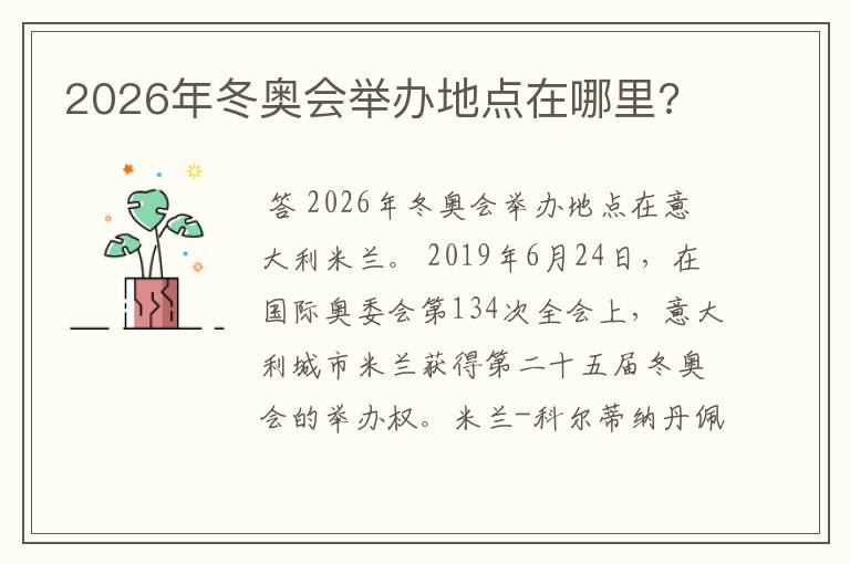 2026年冬奥会举办地点在哪里?