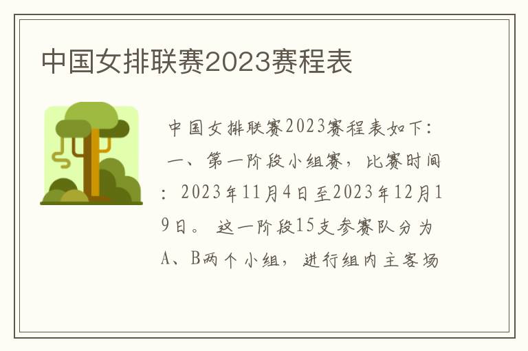 中国女排联赛2023赛程表