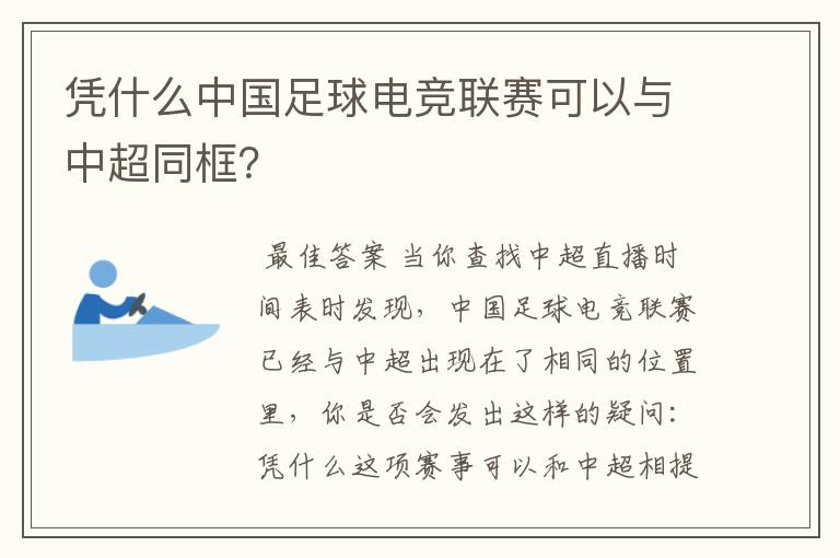 凭什么中国足球电竞联赛可以与中超同框？