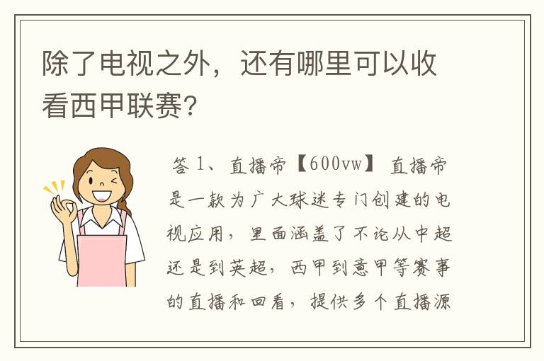 除了电视之外，还有哪里可以收看西甲联赛?