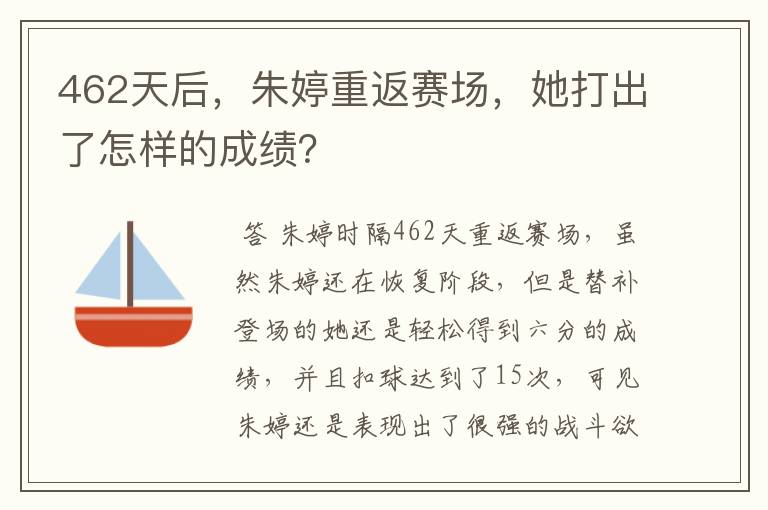 462天后，朱婷重返赛场，她打出了怎样的成绩？