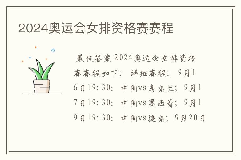 2024奥运会女排资格赛赛程