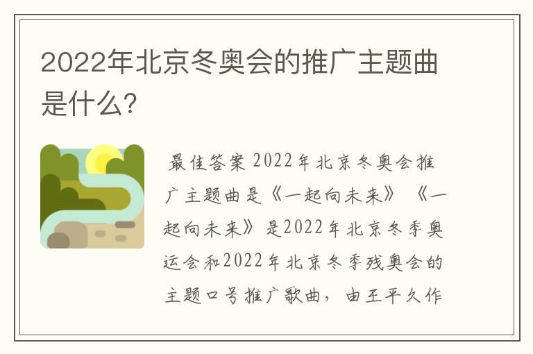 2022年北京冬奥会的推广主题曲是什么？