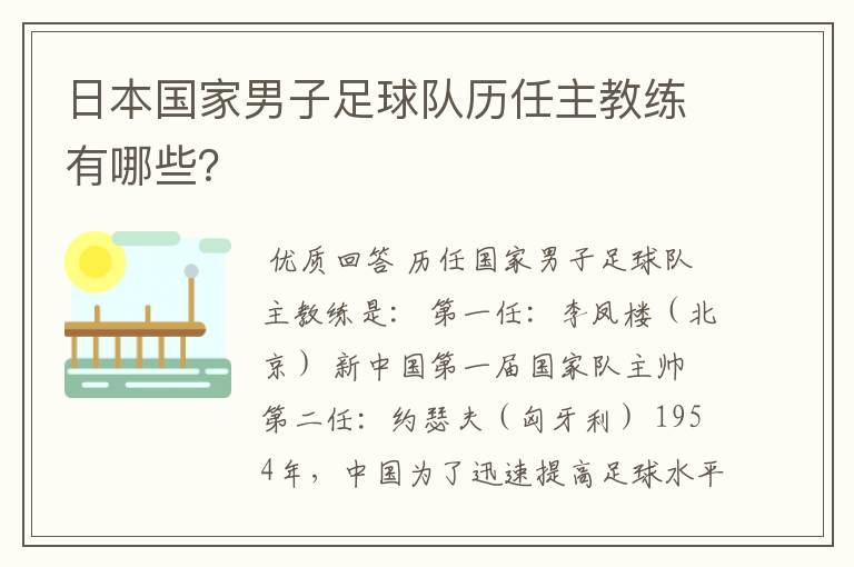 日本国家男子足球队历任主教练有哪些？