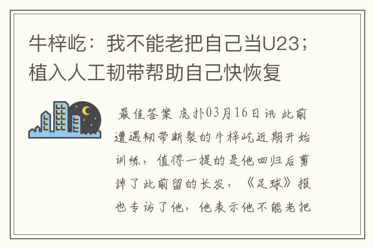 牛梓屹：我不能老把自己当U23；植入人工韧带帮助自己快恢复