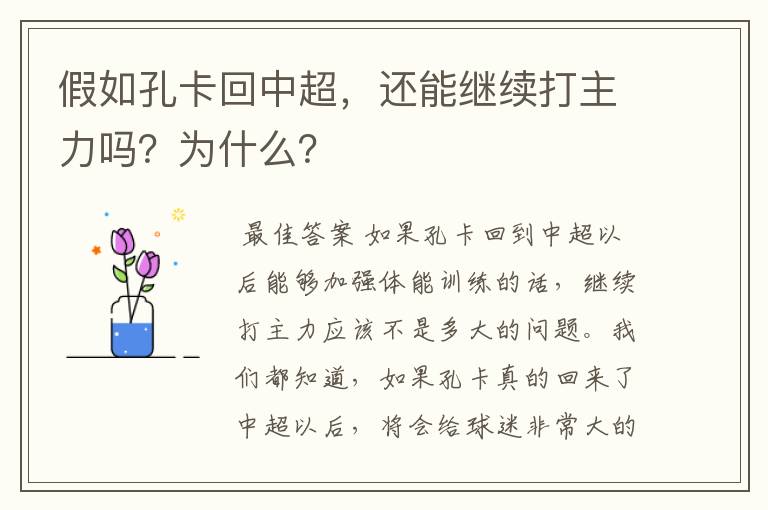 假如孔卡回中超，还能继续打主力吗？为什么？